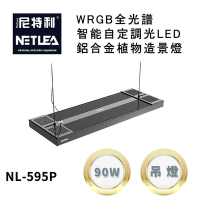 尼特利 NetLea WRGB NL-595P-AT5-D 智能自定調光LED鋁合金 90W植物造景吊燈 (水族草燈適用)