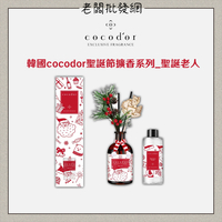 韓國🇰🇷 cocodor #聖誕節擴香瓶系列 聖誕老人款200ml