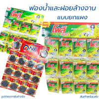 ฟองน้ำล้างจาน  ฝอยวันไบท์  ฝอยขัดหม้อสแตนเลส ฟองน้ำล้างจานโพลีเดลี่ ทำความสะอาดล้างจาน ยกแผงสุดคุ้ม 
