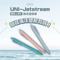 【UNI】JETSTREAM 0.7mm 限量色 藍 珊瑚色 綠松石 黑墨海洋環保製筆3入組(海洋塑料 環保減塑)