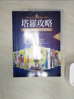 【書寶二手書T1／星相_R2T】塔羅攻略（暢銷經典版）：從偉特系牌圖透析塔羅奧祕_星宿老師 Farris Lin