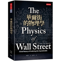 華爾街的物理學(2019新版)