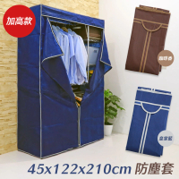 【居家cheaper】45X122X210CM層架專用防塵套(不含鐵架/布套/置物架套/鐵架套/層架保護套)