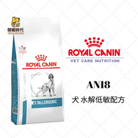 Royal 皇家處方糧 AN18 犬水解低敏配方 1.5kg 水解蛋白 低敏飼料 成犬飼料 狗飼料