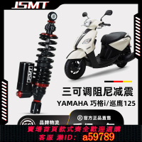 【廠家直銷 可打統編】JSMT適用于雅馬哈巧格i 迅鷹125摩托車改裝加粗加硬后減震避震器