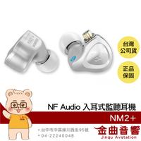 NF Audio 寧梵 NM2+ 鋁合金外殼 HIFI 監聽 動圈 入耳式 耳機 | 金曲音響