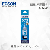 EPSON T673200 藍色 原廠墨水罐 適用 L800/L805/L1800