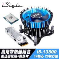 iStyle 高階散熱器組合 Intel Core i5-13500散裝+風扇+固態硬碟散熱片