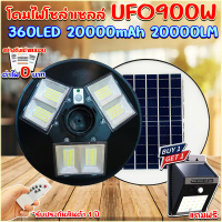 โคมไฟถนนโซล่าเซลล์ UFO 900W ขาว/วอมไวท์ โคมไฟถนนUFO Square Light ไฟโซล่าเซลล์พลังงานแสงอาทิตย์ แถมฟร