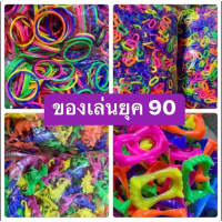 Certified productsของเล่นยุค90 ของเล่นเด็ก ของแถมขนมแผง 1 กิโล