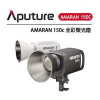EC數位 Aputure 愛圖仕 Amaran 150C 全彩聚光燈 全彩攝影燈 直播燈 RGB LED攝影燈
