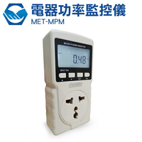 多功能 功率計量器 數位電費計 電源監測器 電源檢測器 110V~220V MET-MPM