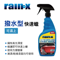 真便宜 RAIN-X RX620118 撥水型快速蠟(可濕上)680ml