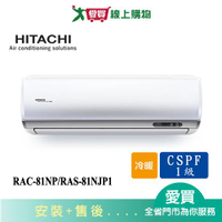 HITACHI日立11-13坪RAC-81NP/RAS-81NJP1頂級冷暖空調_含配送+安裝(預購)【愛買】