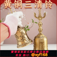 銅器 天蓬帝鐘天蓬鈴  三清鈴 三叉金剛鈴 手揺鈴 鎮宅辟邪 開運風水招財置物 銅器 天蓬帝鐘天蓬鈴 三清鈴 三叉金剛鈴 手揺鈴 鎮宅辟邪 開運