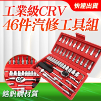 【Life工具】家庭用工具 手工具專業工具套組 維修機車 46件式 130-CRV46(工具套組 工具箱 攜帶工具組)