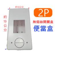 卡式無熔絲盒 便當盒 明盒 開關盒 BH 2P 3P 無熔絲開關