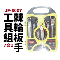 【Suey電子商城】JF-8007 棘輪板手 7支組 7合1 搖頭棘輪梅開板手組