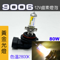 【IDFR】9006 汽車 機車 標準型 80W 12V 車燈泡 燈泡 - 黃金彩光燈 每組2入(車燈燈泡 汽車機車燈泡)