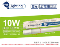 舞光 LED T8 10W 藍光 全電壓 2尺 色管 日光燈管(適用舞廳/檳榔攤/酒吧...等等) _ WF520253