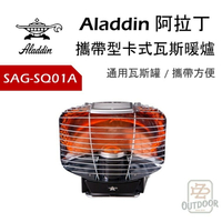 日本 Aladdin 阿拉丁 SAG-SQ01A  黑色 暖爐【ZD Outdoor】瓦斯暖爐 暖爐女王 附收納袋 露營必備 不插電 卡式瓦斯暖爐 攜帶型