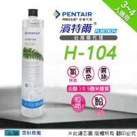 【濱特爾】Everpure H104 濾心(台灣總代理公司貨)