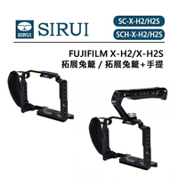 EC數位 SIRUI 思銳 富士 X-H2 X-H2S 拓展兔籠 SC-X-H2/H2S SCH-X-H2/H2S