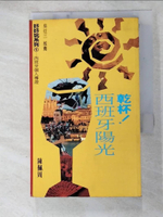 【書寶二手書T7／旅遊_H4C】乾杯！西班牙陽光_陳佩週