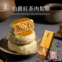 【武松殿】伯爵紅茶肉鬆餅10入_限南港車站自取