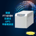 飛碟 FT-610H 在線式 1KVA 不斷電系統