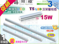 【LED層板燈】T5 15W 3呎 鋁材 台灣晶片。一體成型 串接燈 夾層燈 保固延長【燈峰照極】#2146