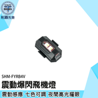 《利器五金》爆閃警示燈 SOS飛機燈 公路車後燈 SHM-FYRB4V 單車後燈 腳踏車車燈 爆閃飛機燈