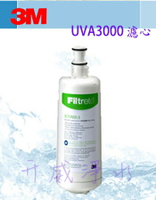 【全省免運費】3M UVA3000紫外線殺菌淨水器專用活性碳濾心(3CT-F031-5)