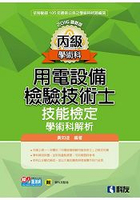 丙級用電設備檢驗技術士技能檢定學術科解析(2016最新版)(附學科測驗卷)?
