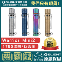 【錸特光電】OLIGHT WARRIOR MINI2 限量 鈦合金 1750流明 強光戰術手電筒 一鍵高亮 18650