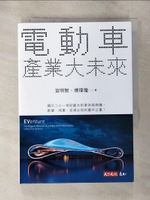 【書寶二手書T3／財經企管_GYX】電動車產業大未來_宣明智;傅瑋瓊