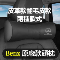 賓士Benz翻毛皮頭枕靠枕W213 W205 E級 C級 C300 CLA GLE 皮革款墊頭枕護靠