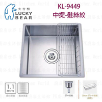 高雄 大吉熊 KL-9449 不鏽鋼 水槽 中提-髮絲紋 可刷卡【KW廚房世界】