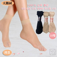 韓國 天鵝絨 薄款 寬口短絲襪 (10雙)【DK大王】