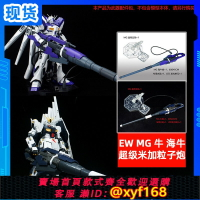 {保固一年 可打統編}現貨 國產 EW MG1/100牛 海牛 超級米加粒子炮 武器配件包 改件