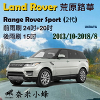 LAND ROVER 荒原路華 Range Rover Sport(2代)雨刷 後雨刷 U型軟骨雨刷 雨刷精【奈米小蜂】