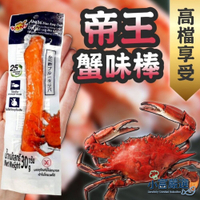 【小富嚴選】帝王蟹味棒 蟹棒 蟹肉棒 (30g/條) 帝王蟹 火鍋 涼拌 點心