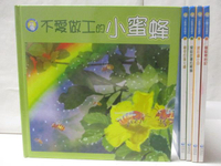 【書寶二手書T5／少年童書_PAD】不愛做工的小蜜蜂_蜻蜓變身記_鍬形蟲小田等_5本合售