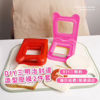 【夾心吐司】DIY三明治封邊造型壓模器2件套(親子手作 包邊 製作器 吐司模具 按壓模 切模 切邊器 麵包模)