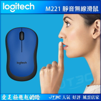 【最高22%回饋+299免運】Logitech 羅技 M221 SILENT 靜音無線滑鼠 藍★(7-11滿299免運)