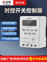 公牛時控開關家用大功率220v微電腦定時器自動斷電廣告牌計時器[領邦五金配件]