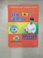 【書寶二手書T6／大學理工醫_DJJ】基本護理學_上冊_王桂芸-等編