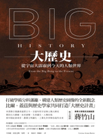 【電子書】大歷史：從宇宙大霹靂到今天的人類世界