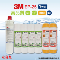 【3M】EP-25濾心+10英吋高品質5uPP+樹脂濾心(7支組)