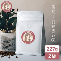 瀾夏 耶加雪菲G1鮮烘咖啡豆(227gx2袋)【MO0146】(SO0204)